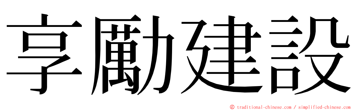 享勵建設 ming font