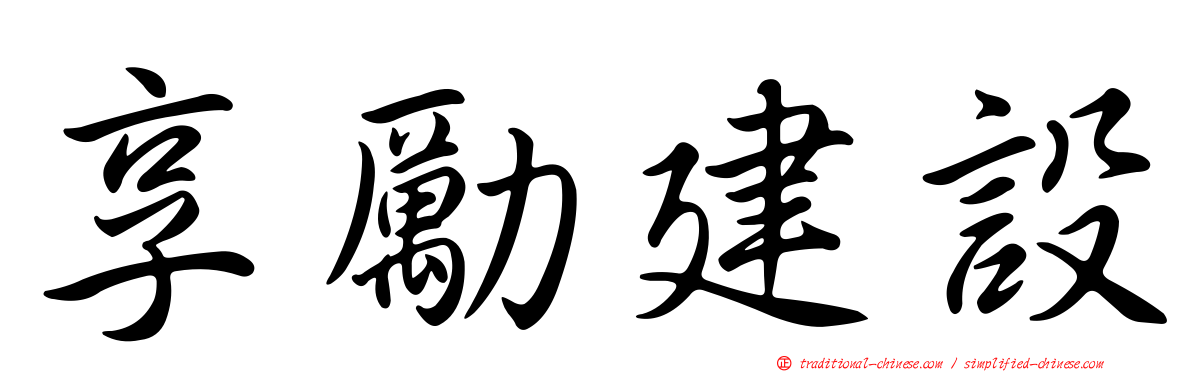 享勵建設