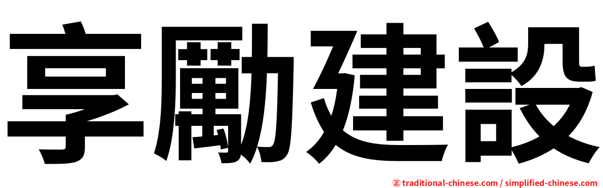 享勵建設