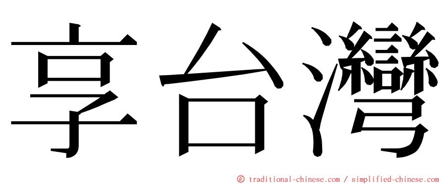 享台灣 ming font