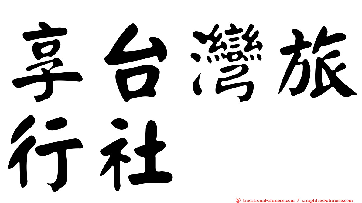 享台灣旅行社