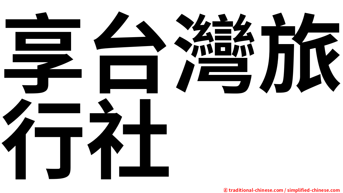 享台灣旅行社