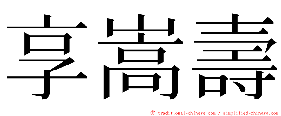 享嵩壽 ming font