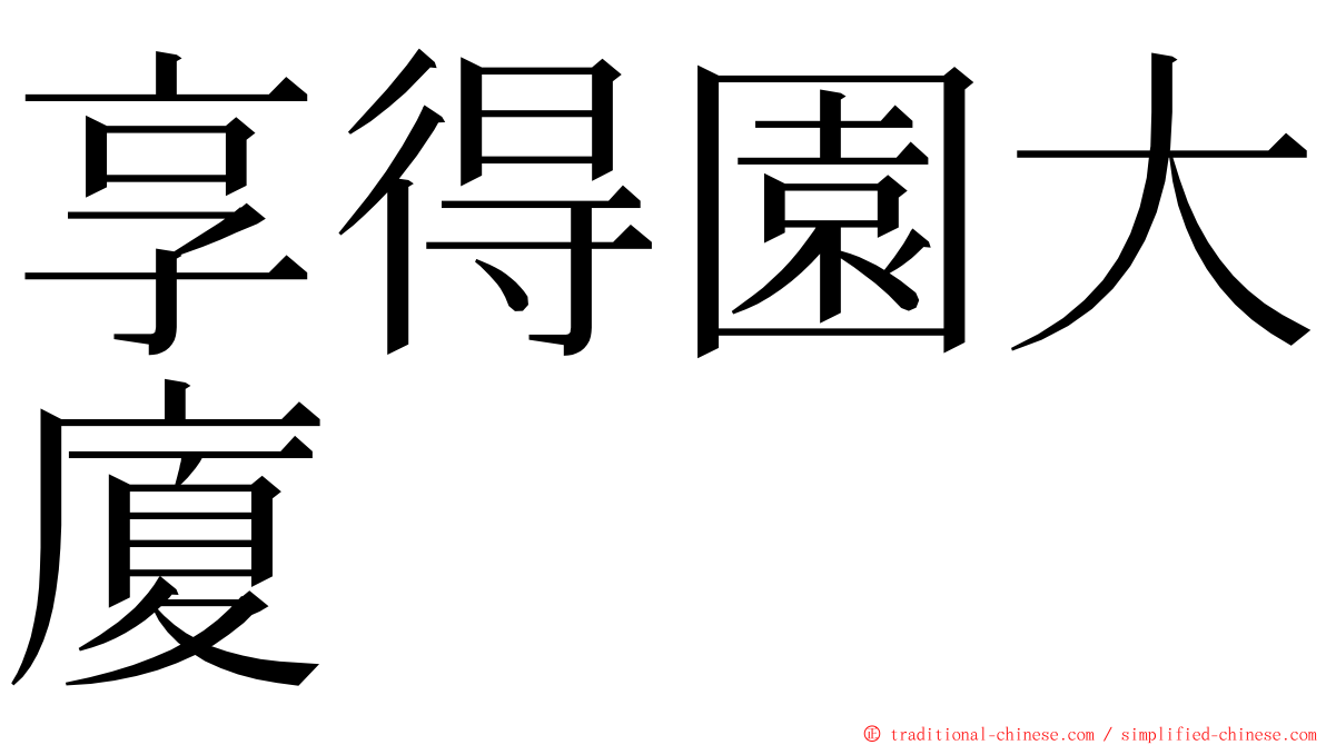 享得園大廈 ming font