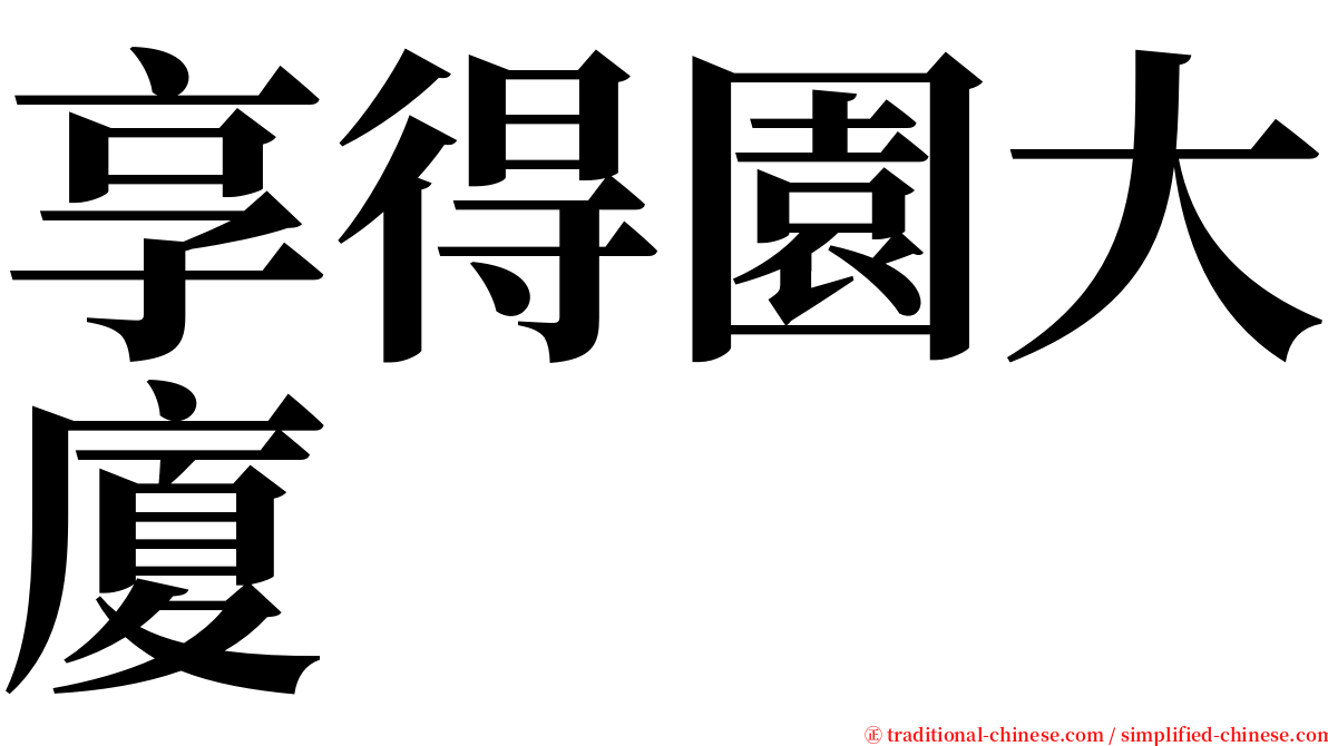 享得園大廈 serif font