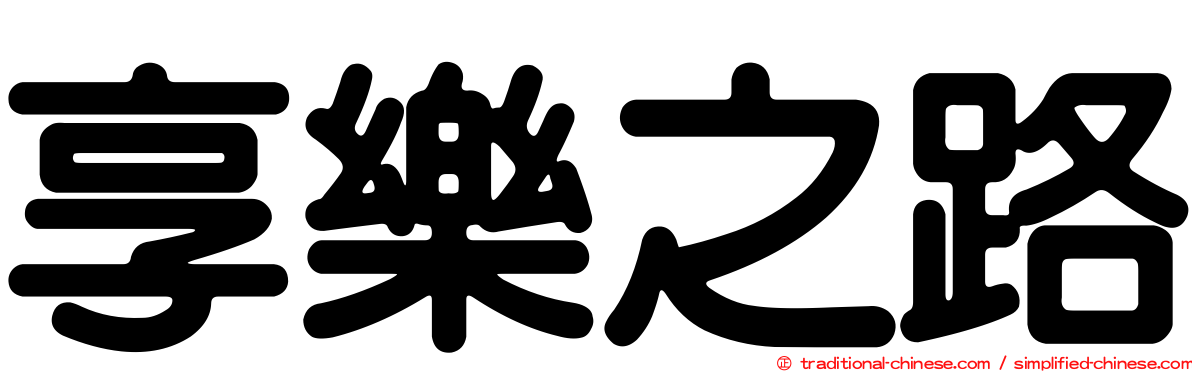 享樂之路