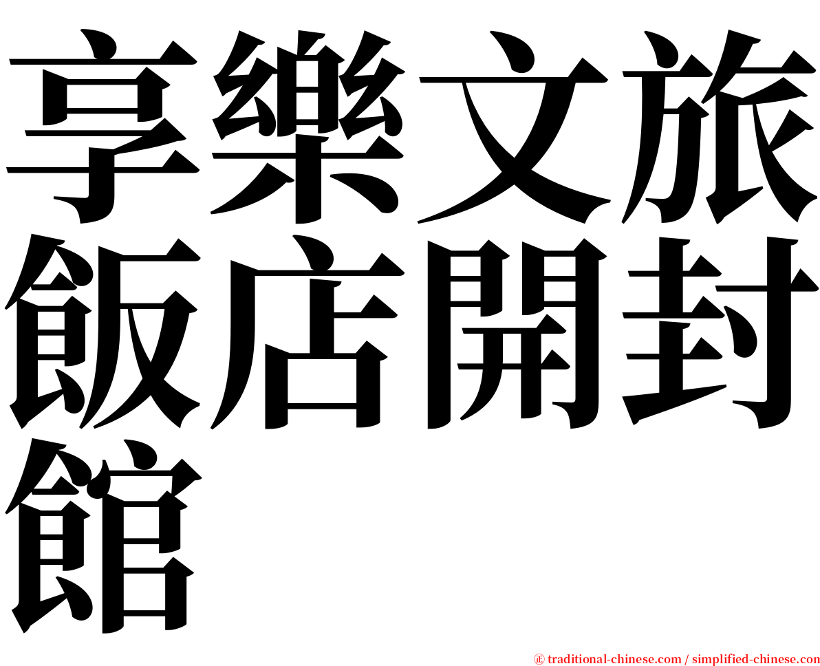 享樂文旅飯店開封館 serif font