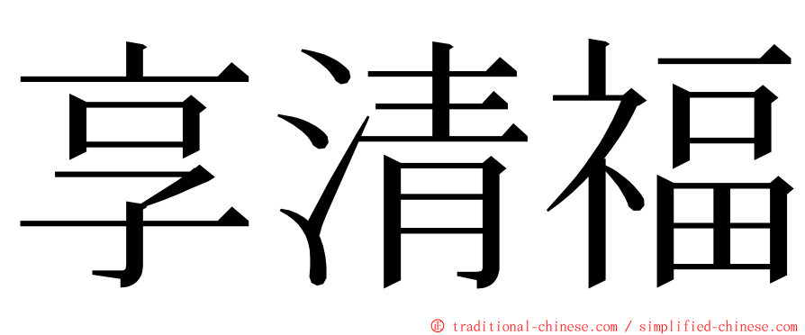 享清福 ming font