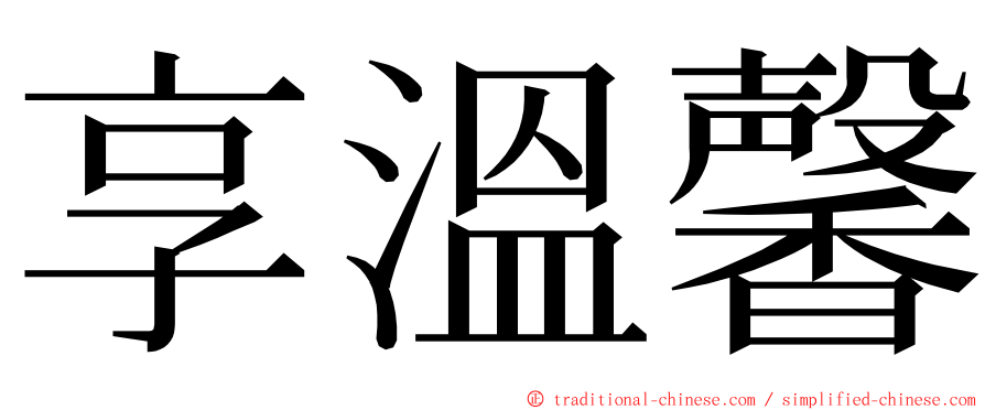 享溫馨 ming font