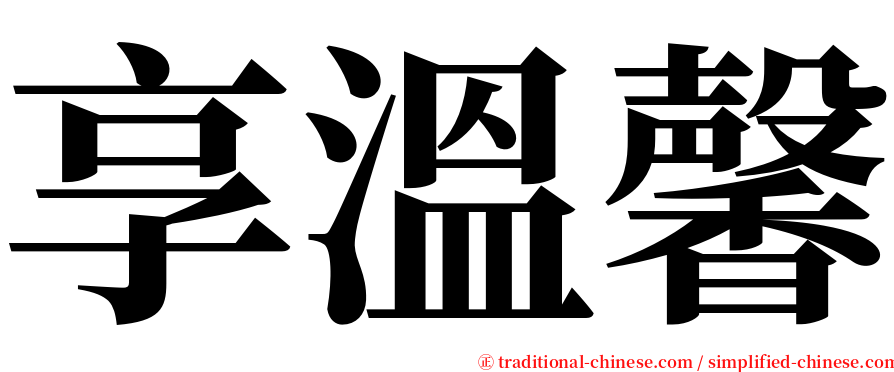 享溫馨 serif font