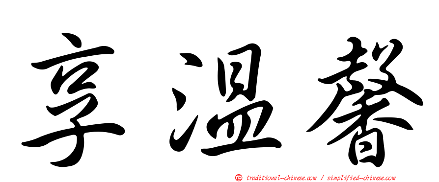 享溫馨