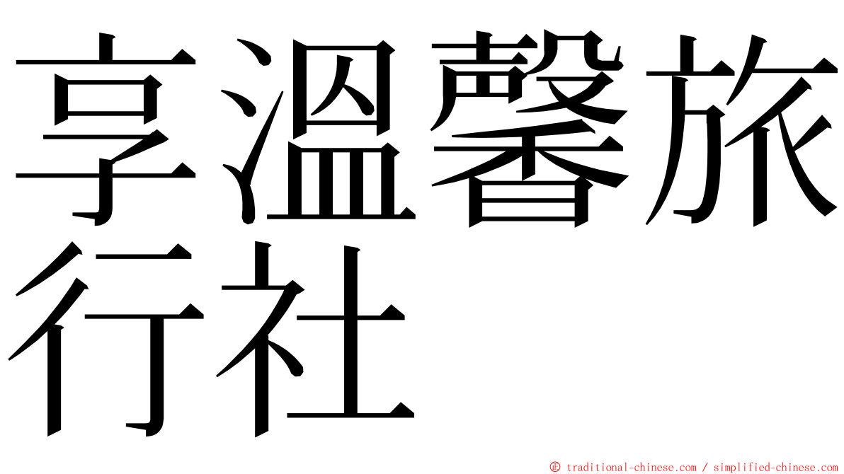 享溫馨旅行社 ming font