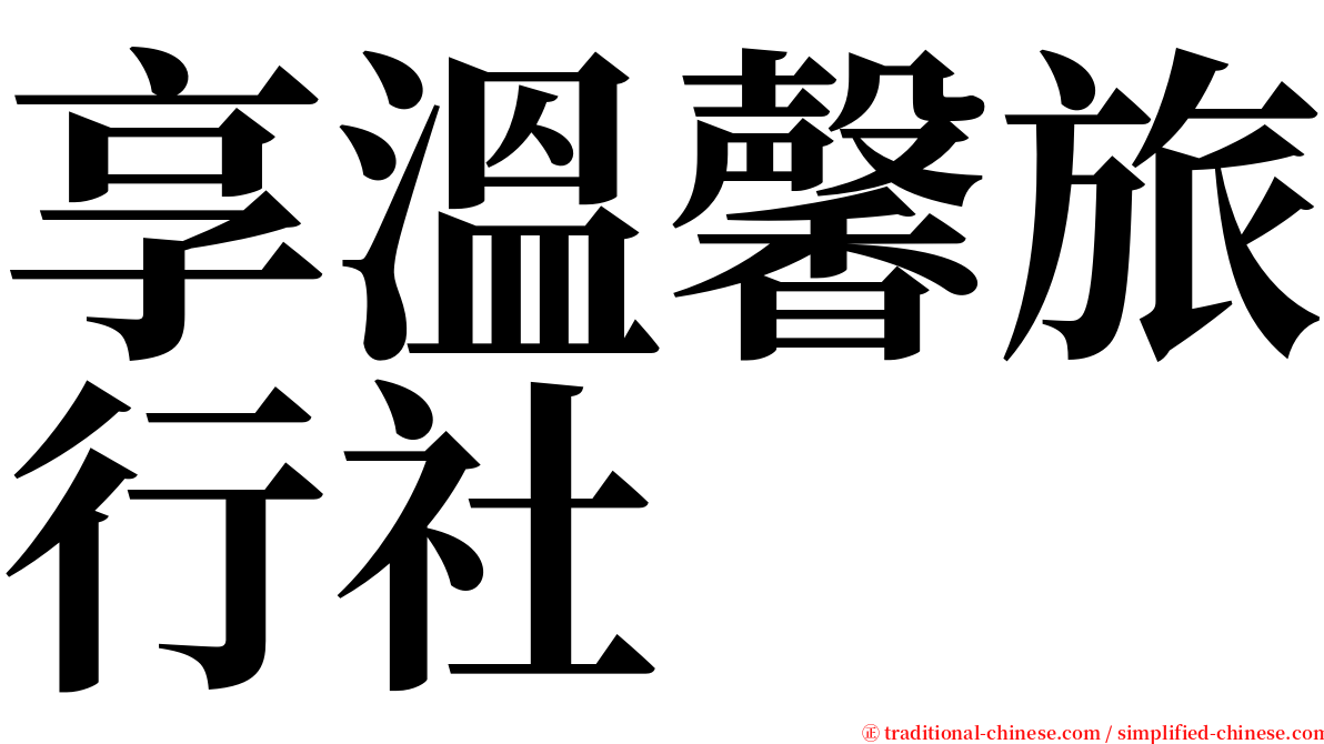 享溫馨旅行社 serif font