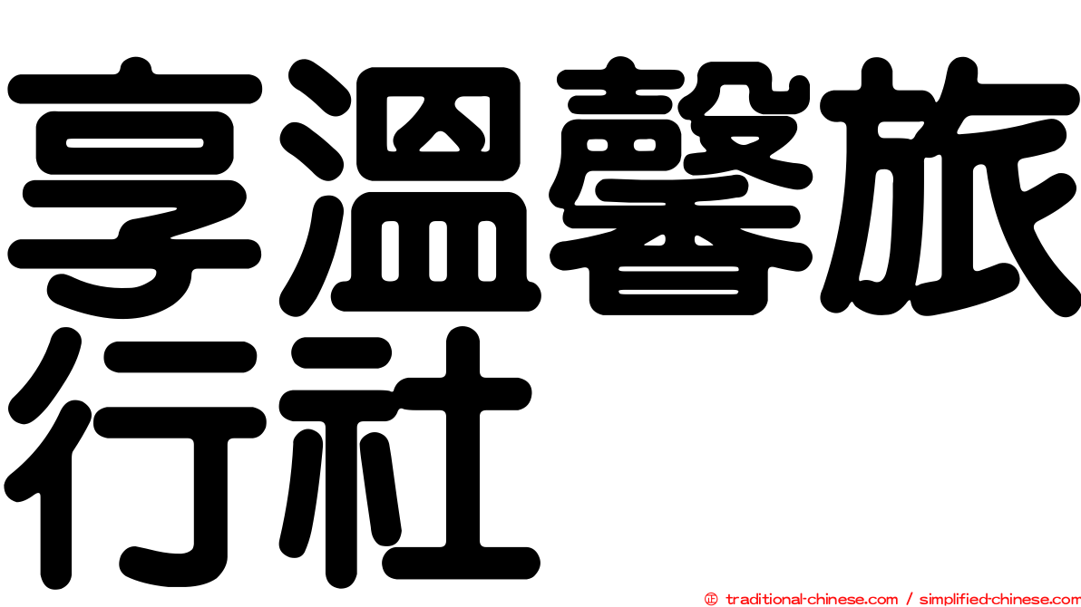 享溫馨旅行社