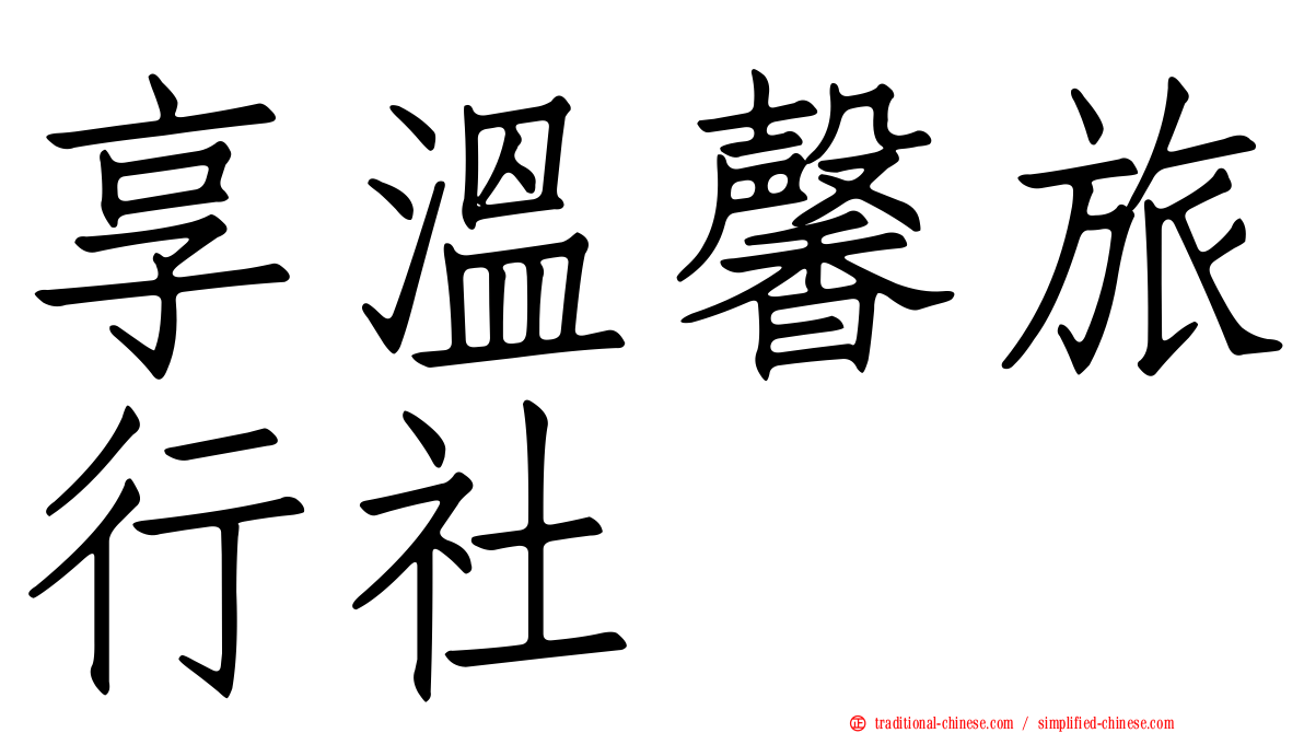 享溫馨旅行社