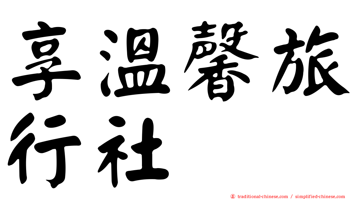 享溫馨旅行社
