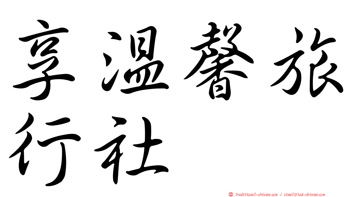 享溫馨旅行社