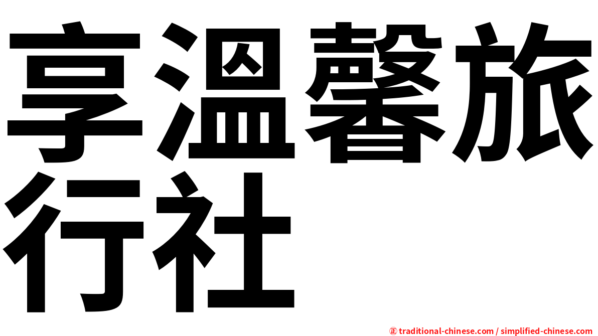 享溫馨旅行社