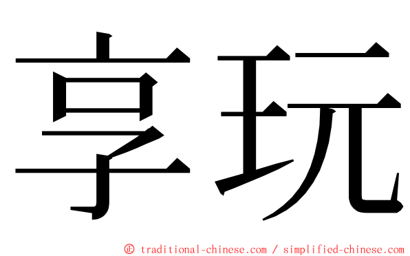 享玩 ming font