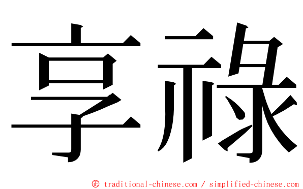 享祿 ming font