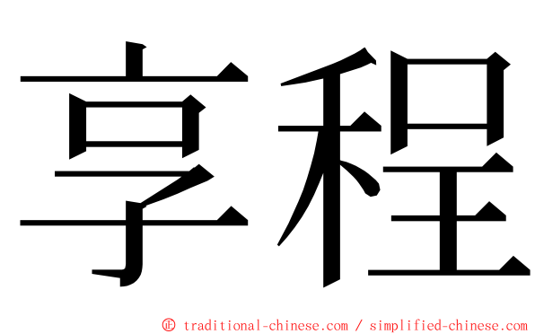 享程 ming font