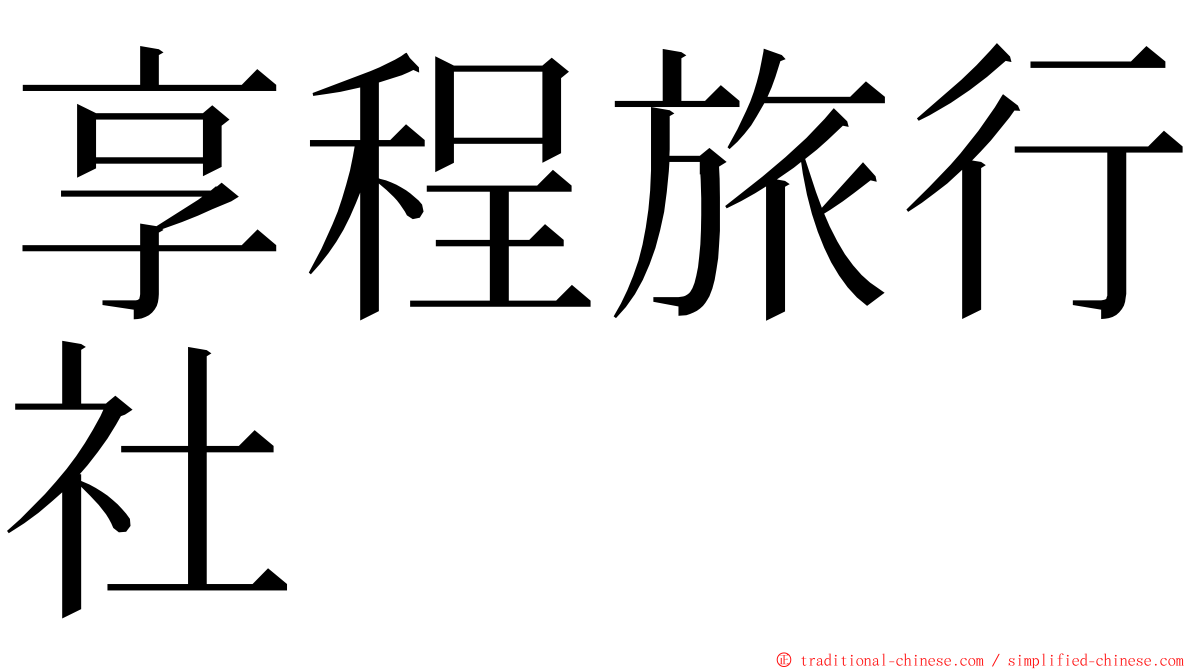 享程旅行社 ming font