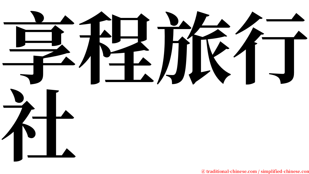 享程旅行社 serif font