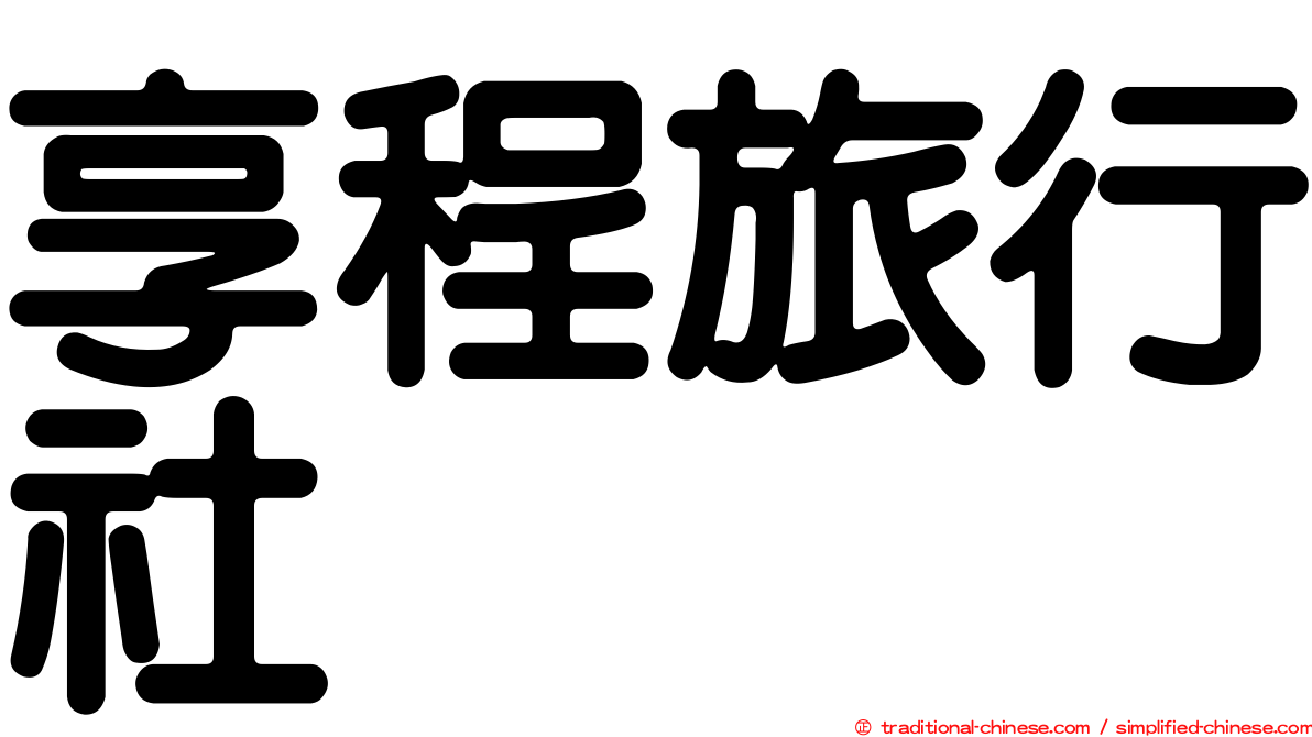 享程旅行社
