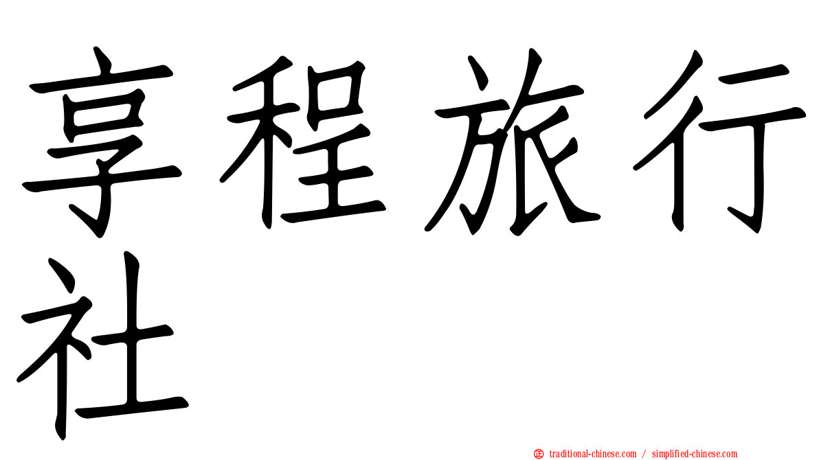 享程旅行社