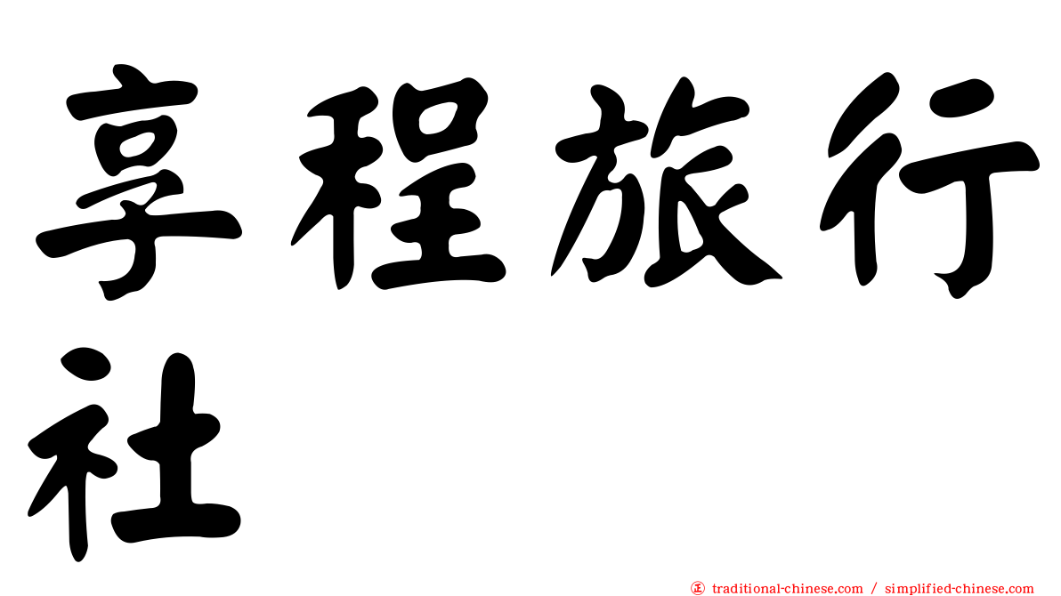 享程旅行社