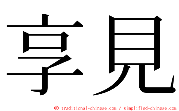 享見 ming font