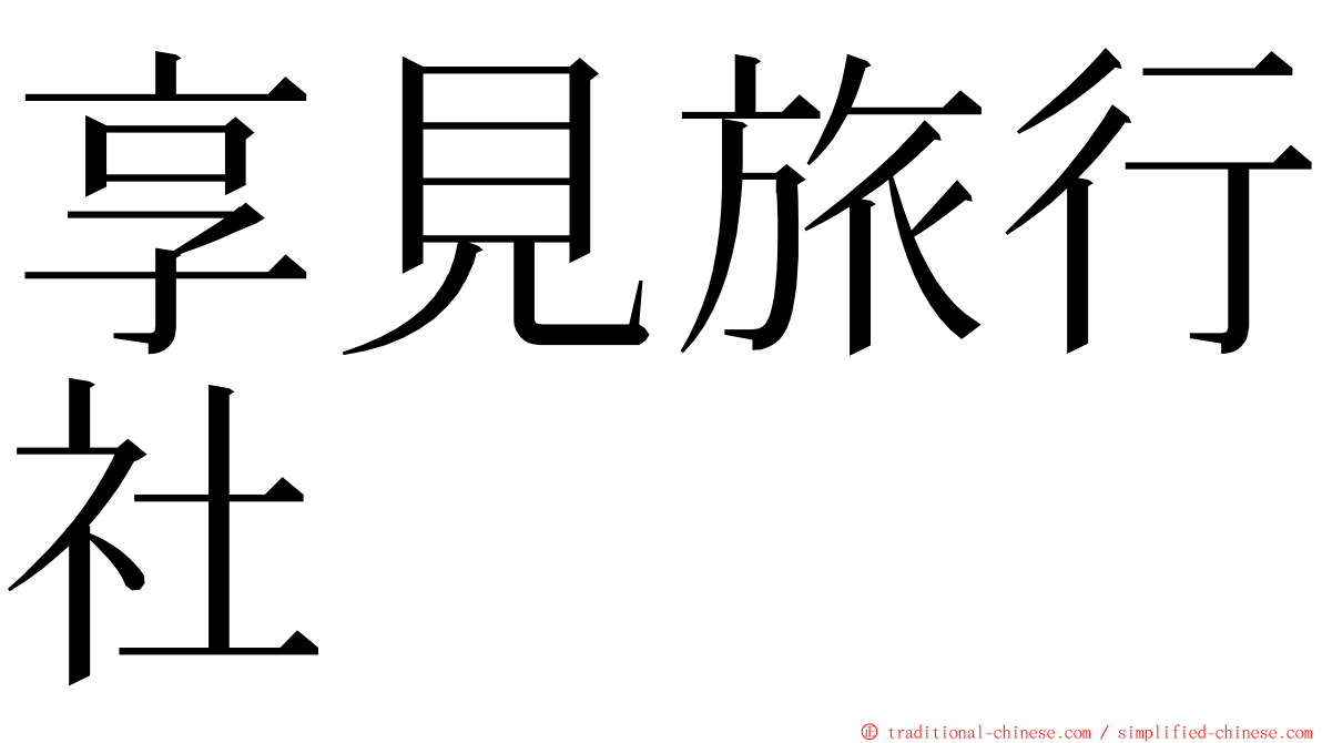 享見旅行社 ming font