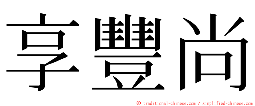 享豐尚 ming font