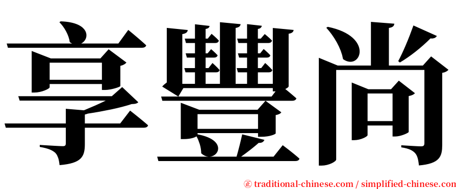 享豐尚 serif font