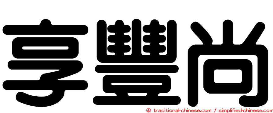 享豐尚
