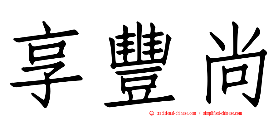 享豐尚