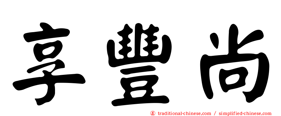 享豐尚
