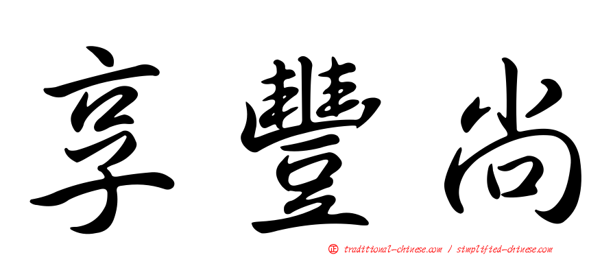 享豐尚