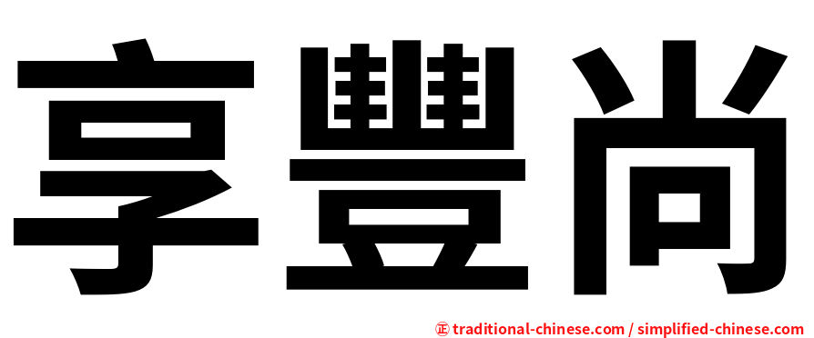 享豐尚
