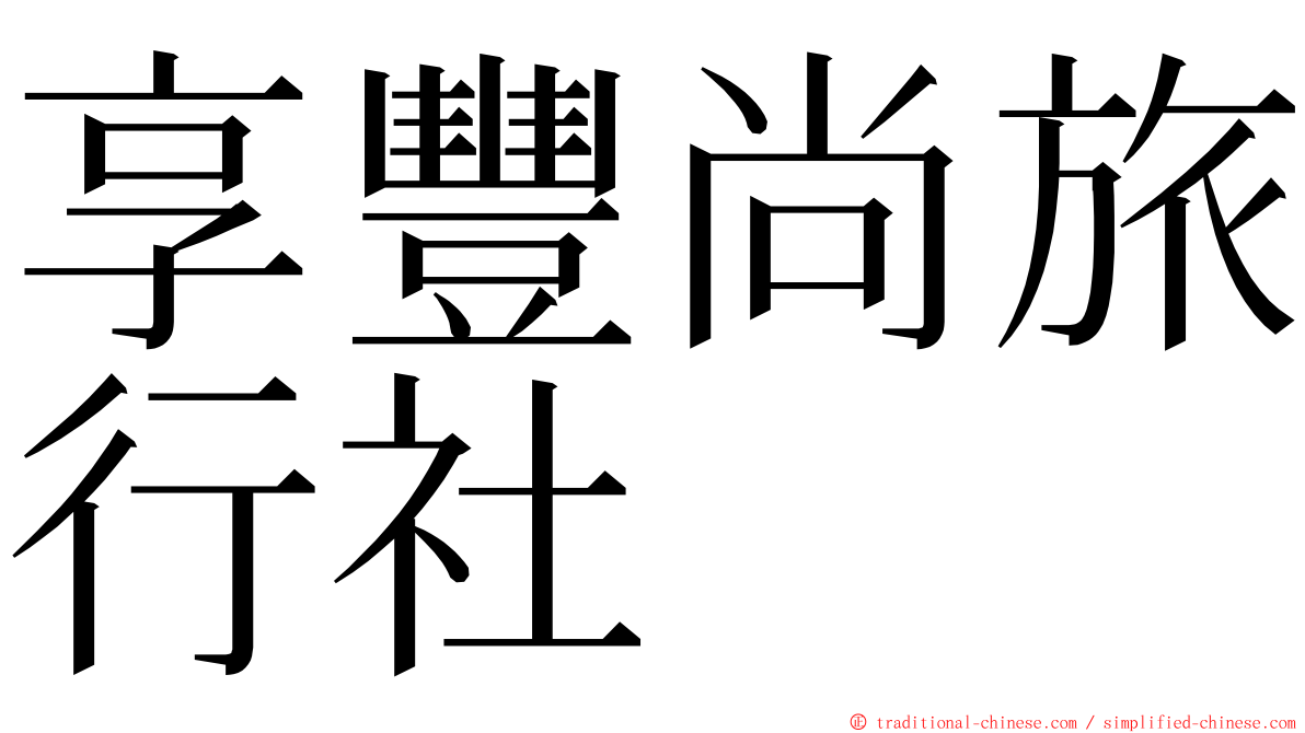 享豐尚旅行社 ming font