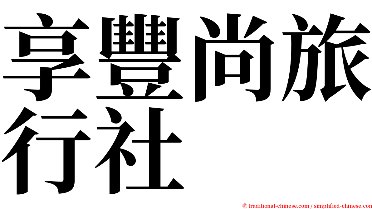 享豐尚旅行社 serif font