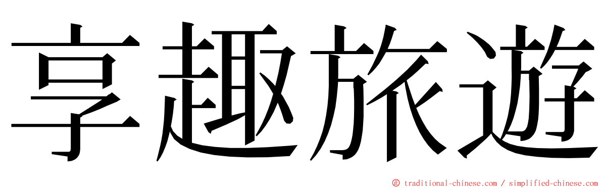 享趣旅遊 ming font