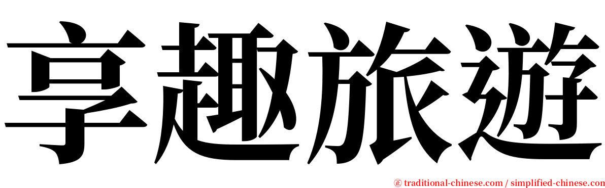 享趣旅遊 serif font