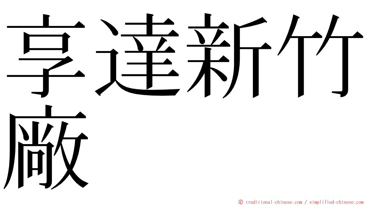 享達新竹廠 ming font