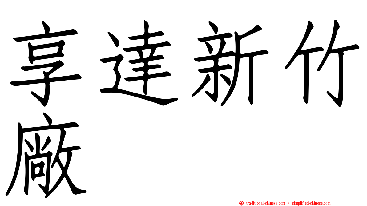 享達新竹廠