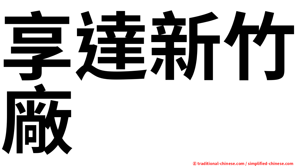 享達新竹廠