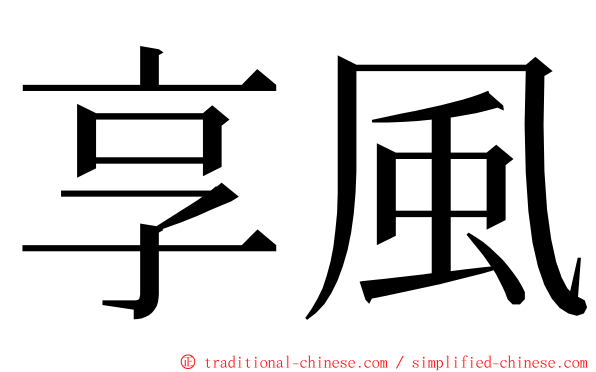 享風 ming font