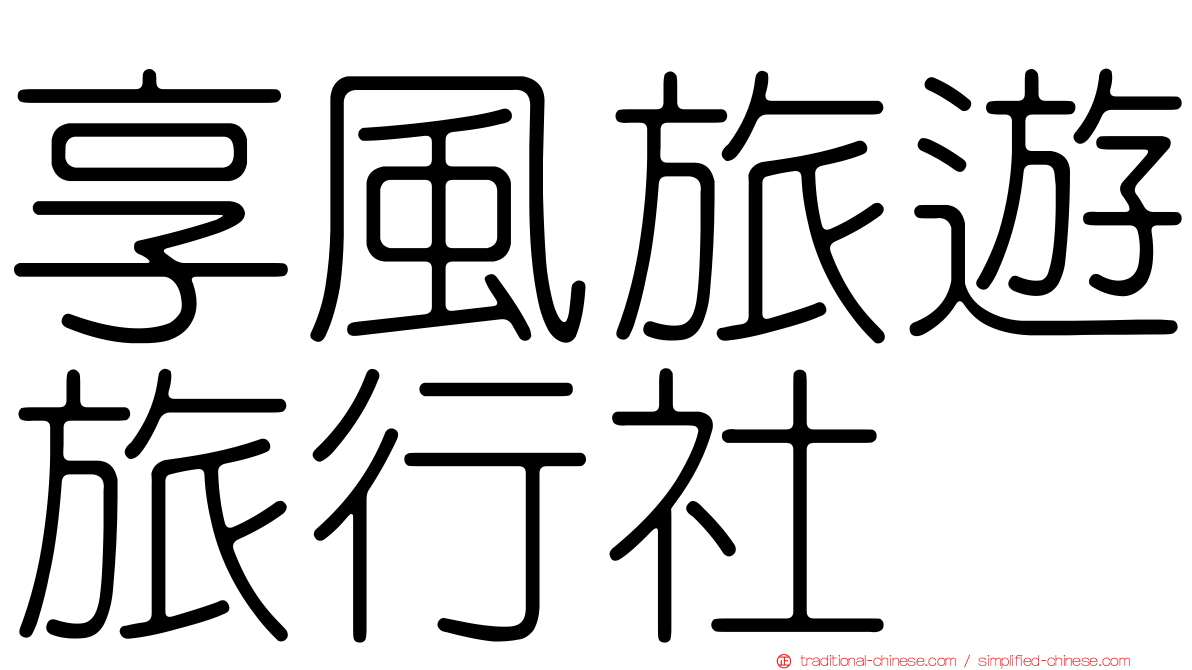 享風旅遊旅行社