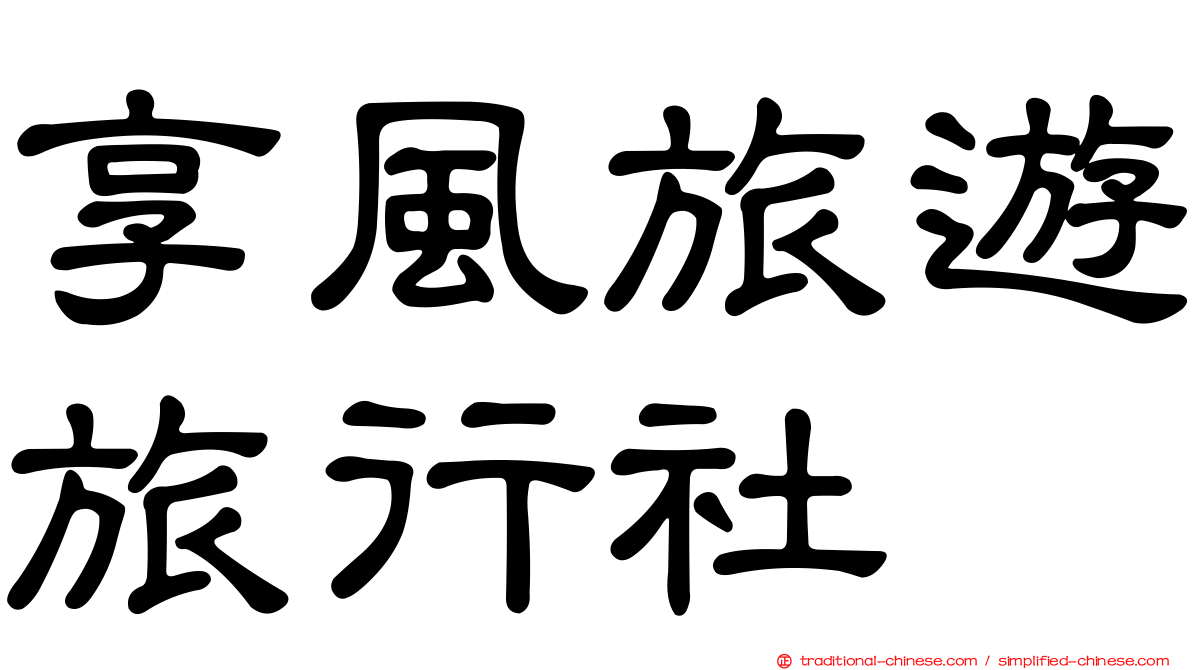 享風旅遊旅行社
