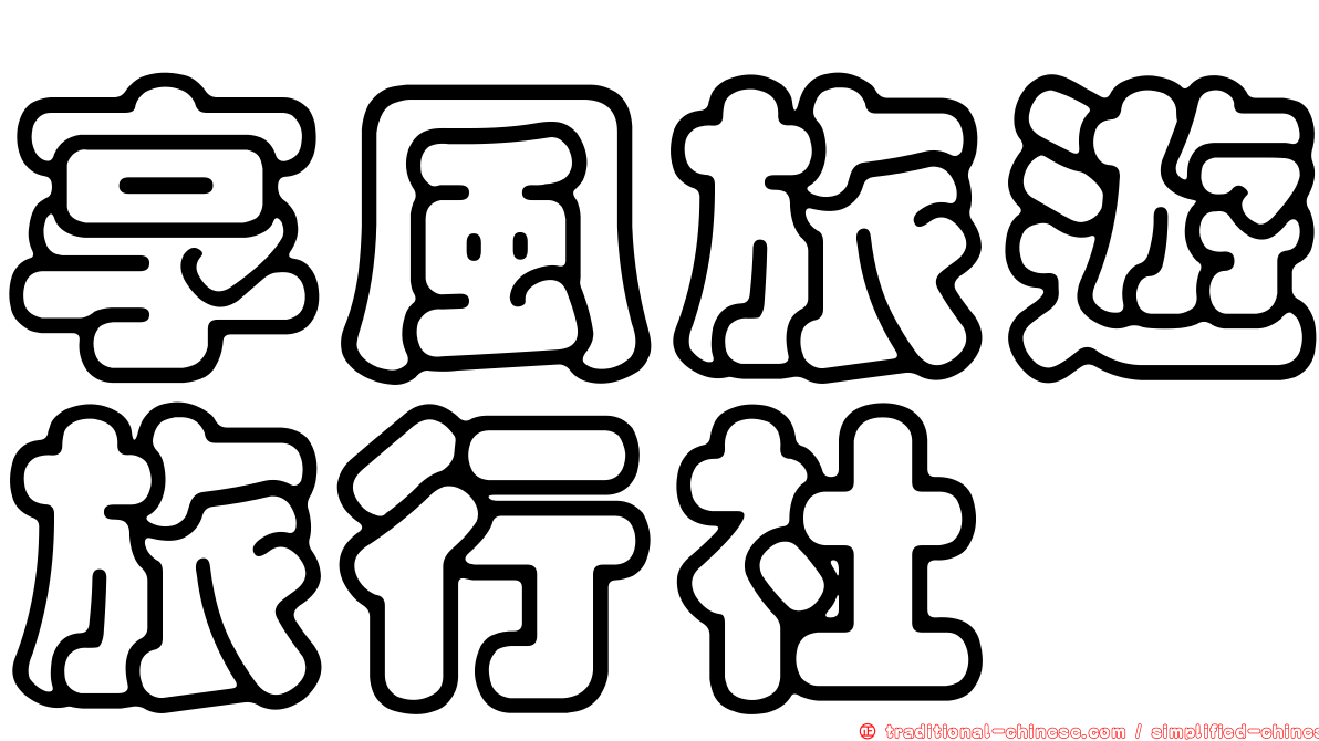 享風旅遊旅行社